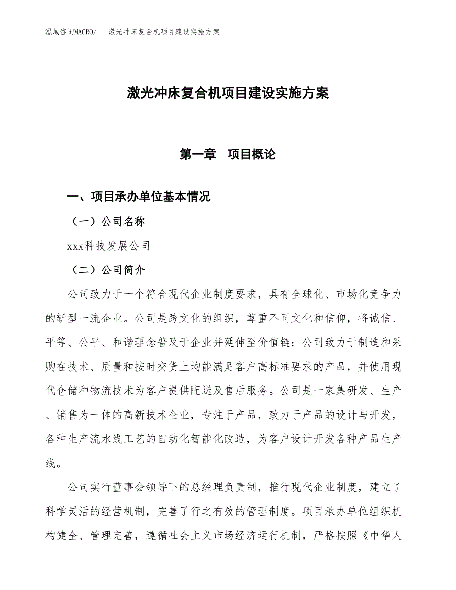 激光冲床复合机项目建设实施方案（模板）_第1页