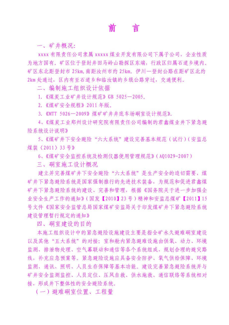 永久避上难硐室施工组织设计_第1页