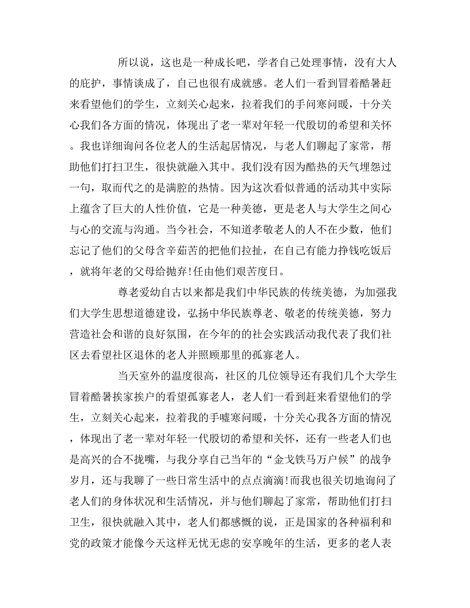 xx年暑假敬老院社会实践报告范文（共5篇）_第4页