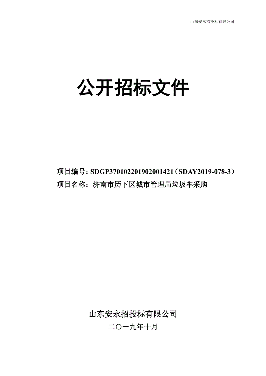 垃圾车采购公开招标文件_第1页