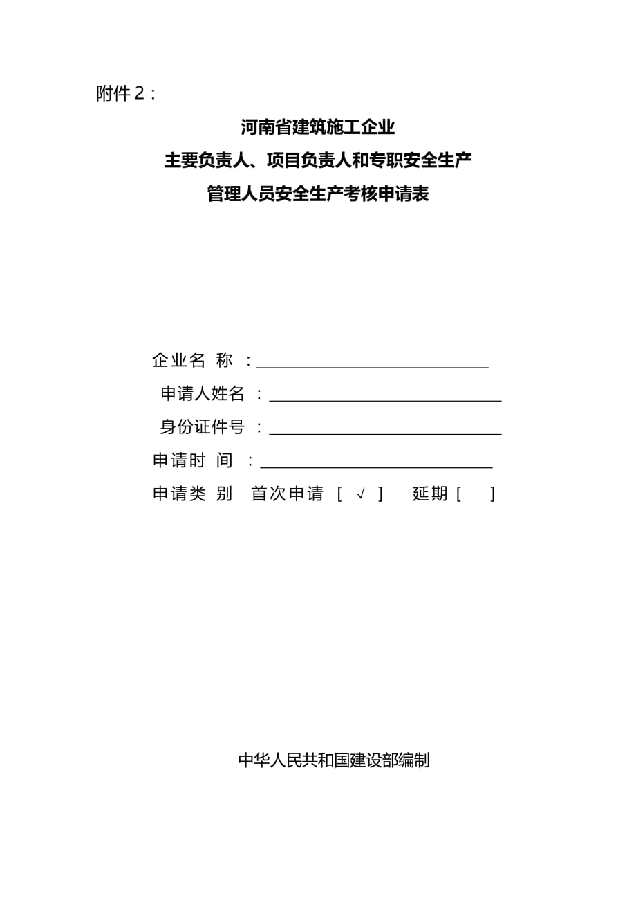 河南省建筑施工企业-主要负责人、项目负责人和专职安全生产-管理人员安全生产考核申请表_第1页