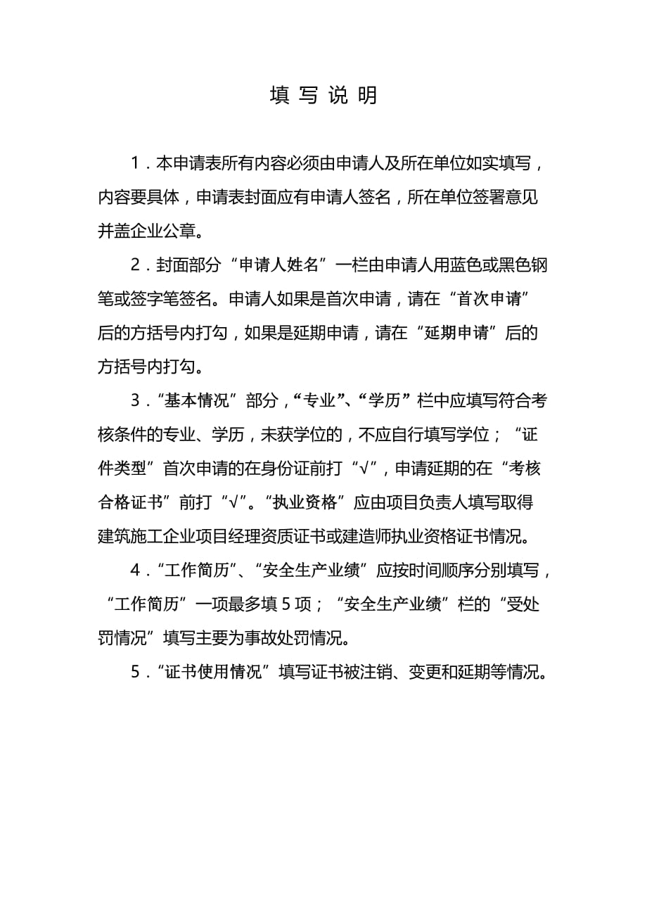 河南省建筑施工企业-主要负责人、项目负责人和专职安全生产-管理人员安全生产考核申请表_第2页