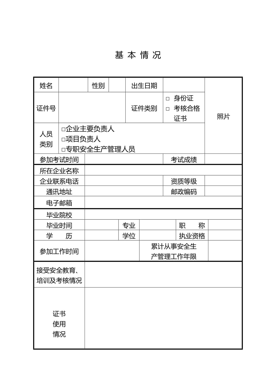 河南省建筑施工企业-主要负责人、项目负责人和专职安全生产-管理人员安全生产考核申请表_第3页