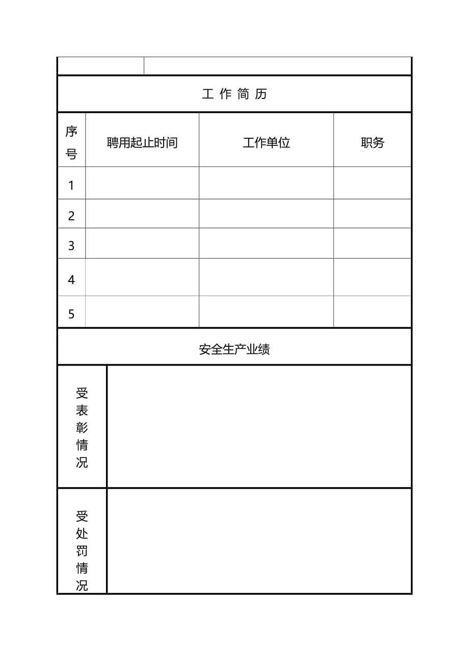 河南省建筑施工企业-主要负责人、项目负责人和专职安全生产-管理人员安全生产考核申请表_第4页