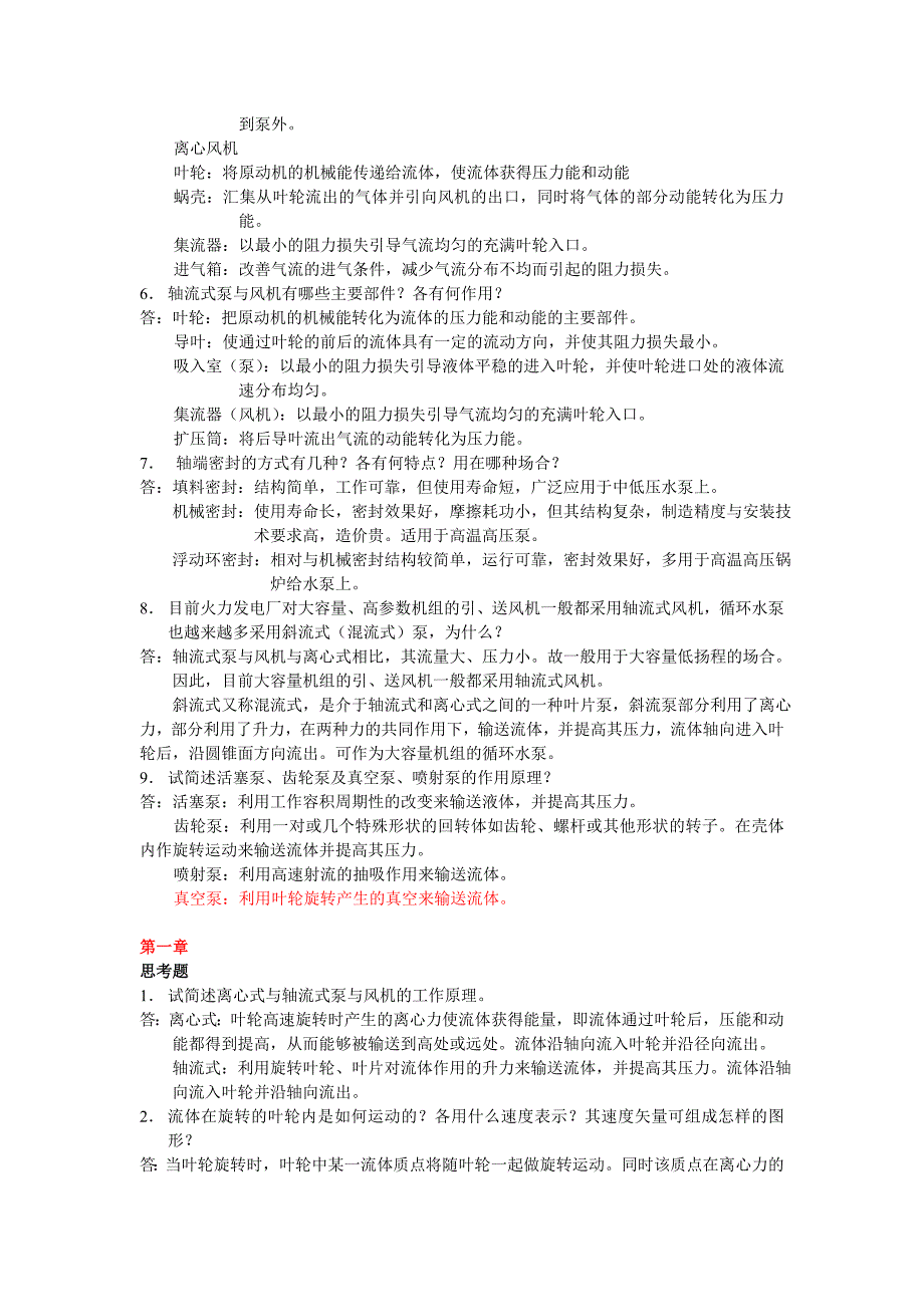 泵与风机 何川主编 第四版 课后习题 思考题 全7章 答案综述_第2页