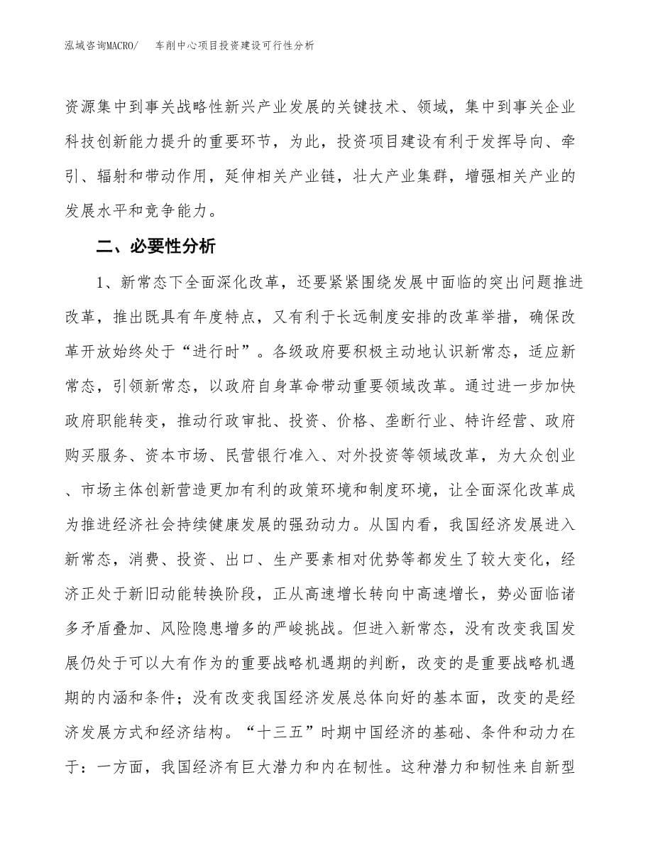 车削中心项目投资建设可行性分析.docx_第5页