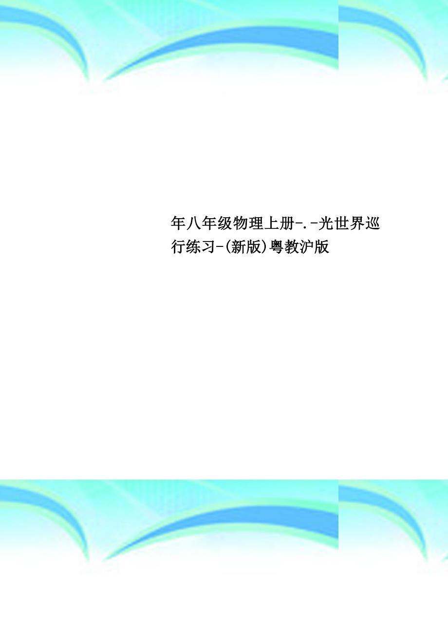 八年级物理上册.光世界巡行练习新版粤教沪版_第1页