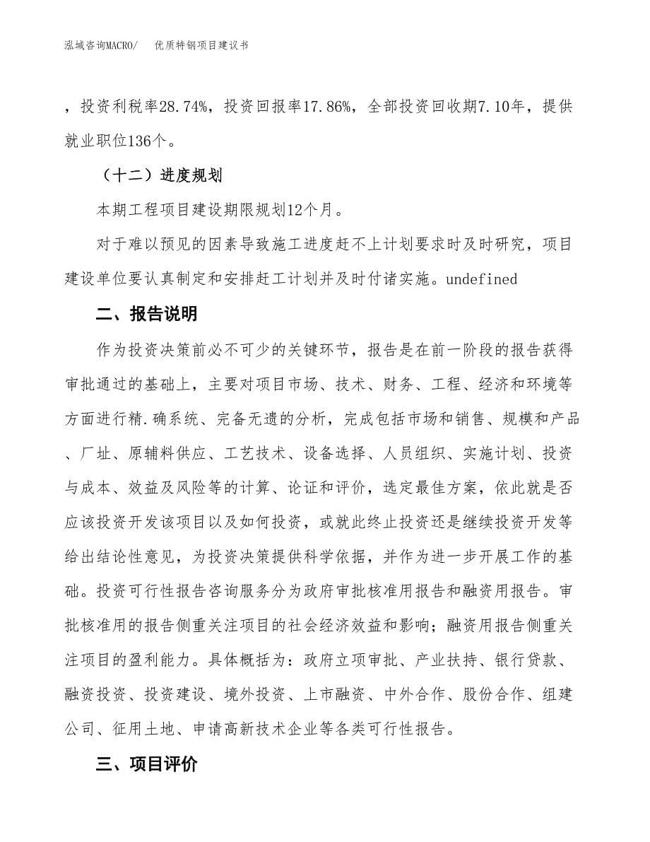 优质特钢项目建议书（可研报告）.docx_第5页