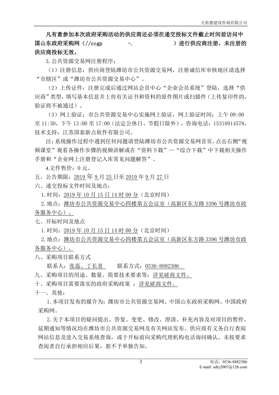 山东省潍坊市寒亭区高里街道农业生产救灾建设项目竞争性磋商文件_第4页