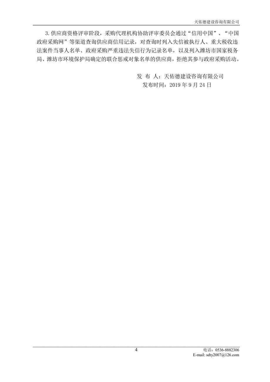 山东省潍坊市寒亭区高里街道农业生产救灾建设项目竞争性磋商文件_第5页