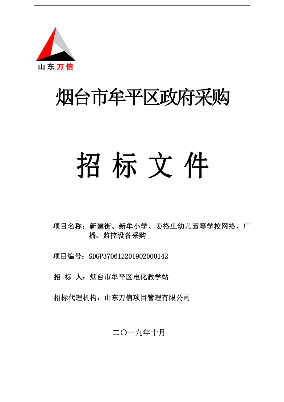 新建街、新牟小学、姜格庄幼儿园等学校网络、广播、监控设备采购招标文件_第1页