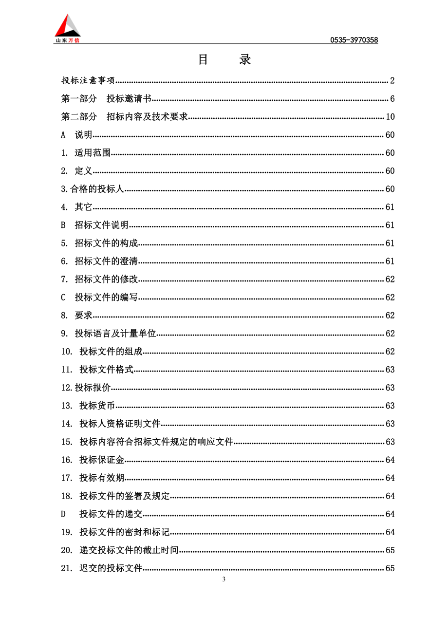 新建街、新牟小学、姜格庄幼儿园等学校网络、广播、监控设备采购招标文件_第3页