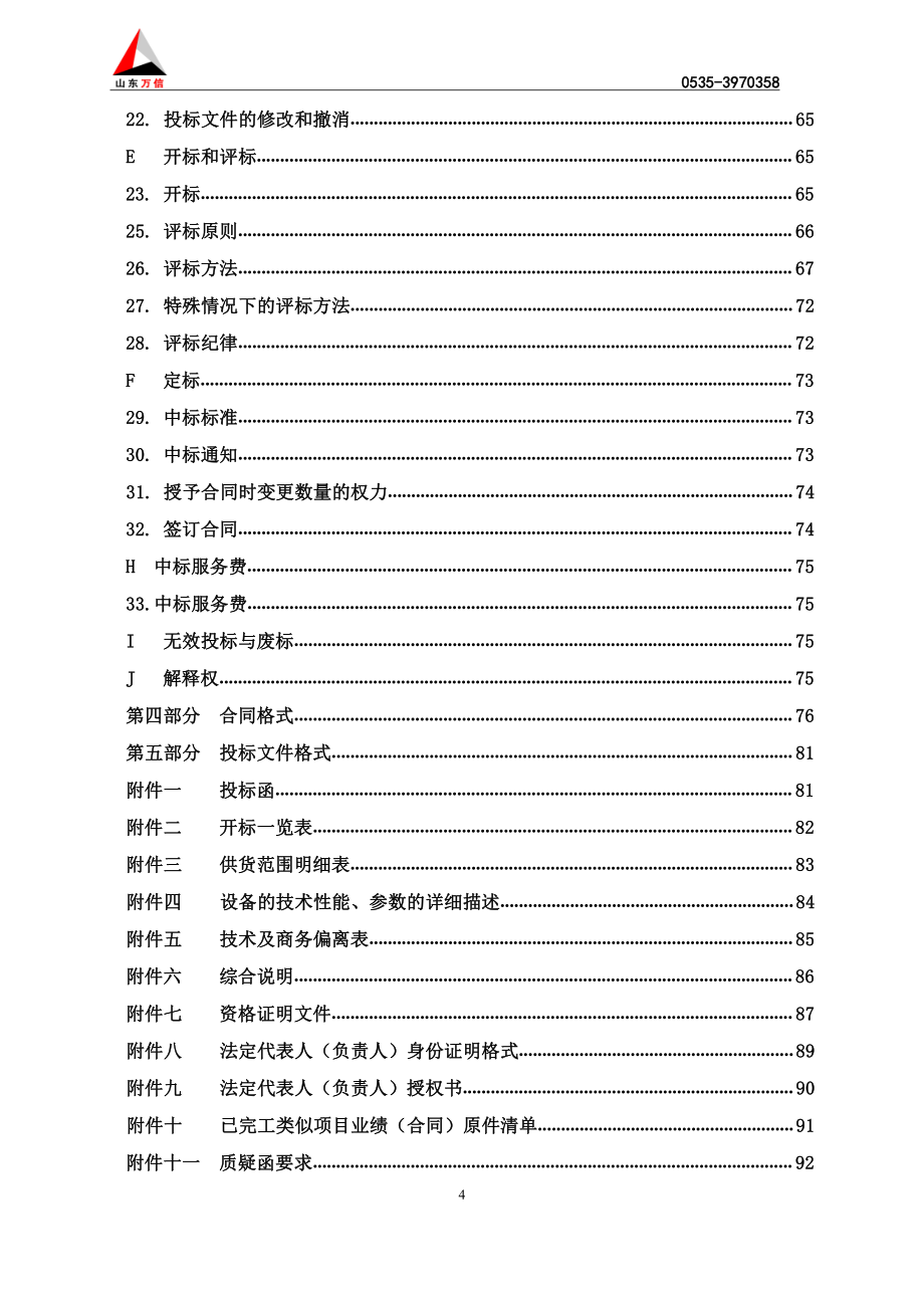 新建街、新牟小学、姜格庄幼儿园等学校网络、广播、监控设备采购招标文件_第4页