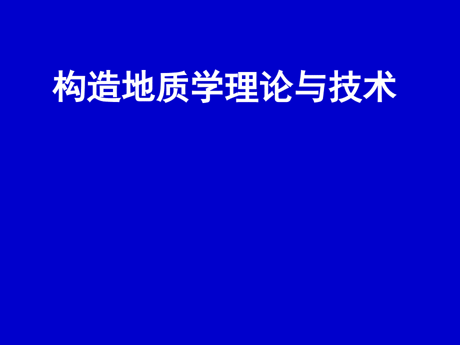 区域与大地构造分析综述_第1页