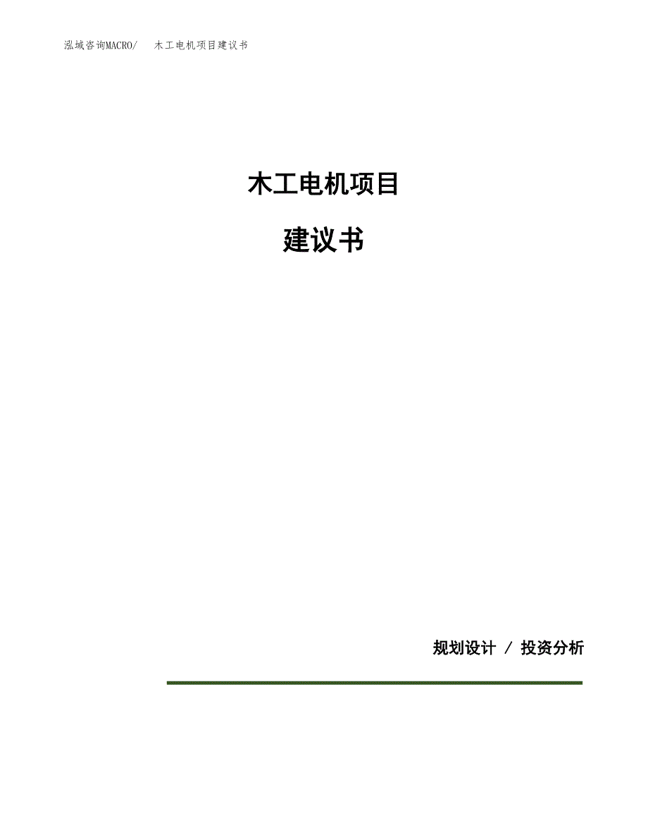 木工电机项目建议书（可研报告）.docx_第1页