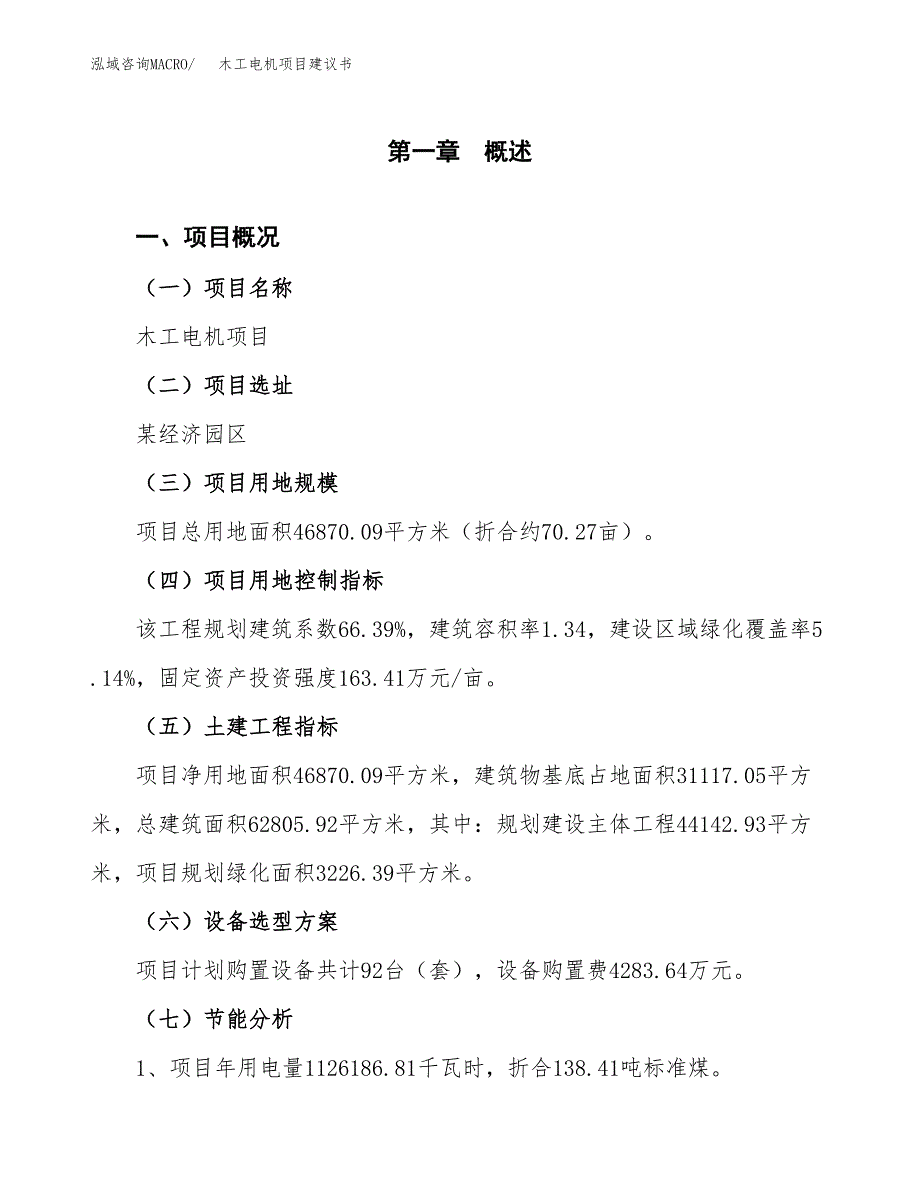 木工电机项目建议书（可研报告）.docx_第4页