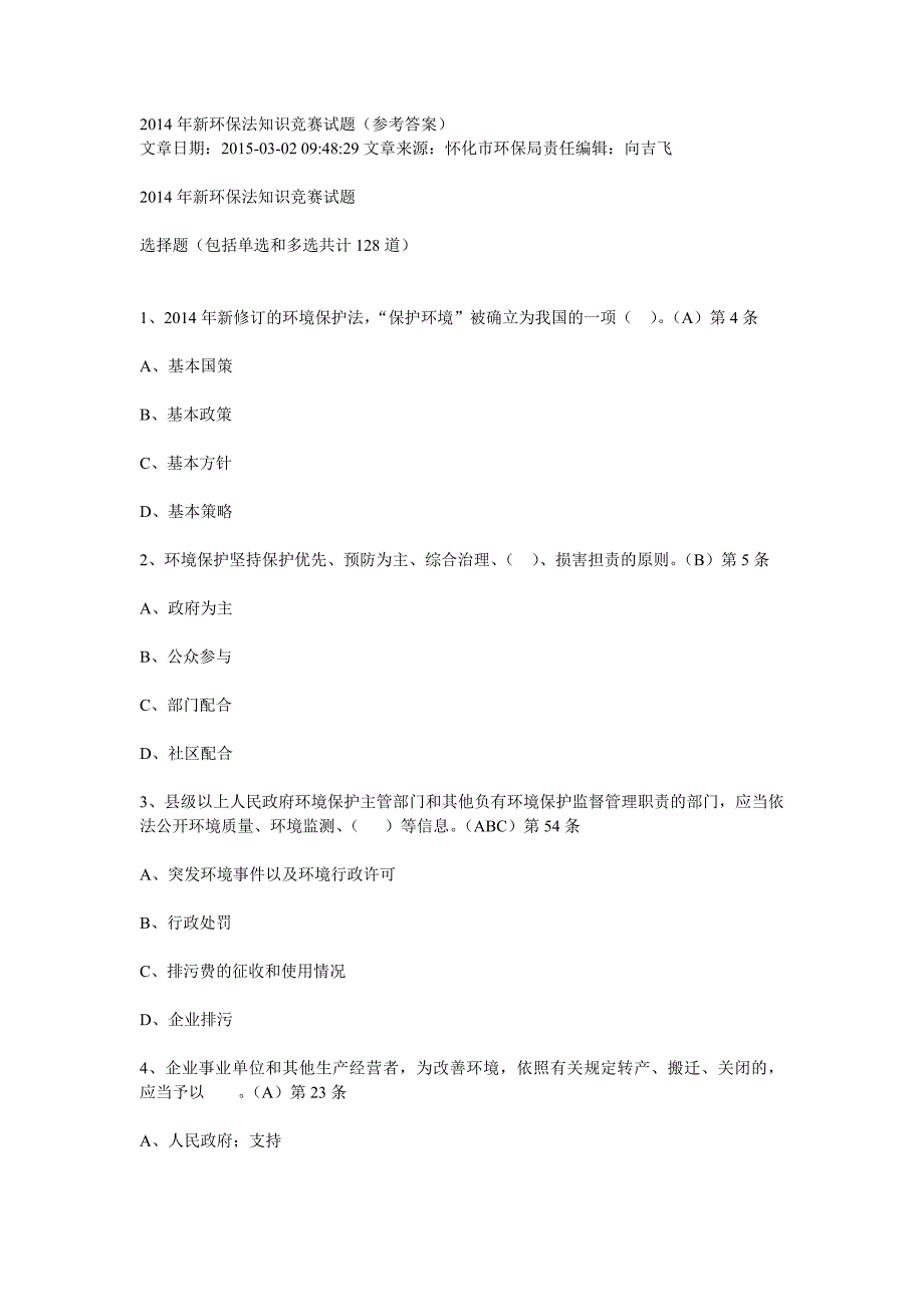 2014年新环保法知识竞赛试题(参考标准答案)_第1页