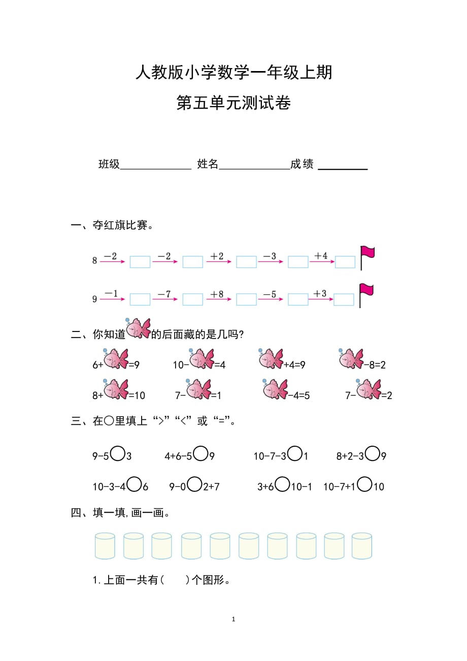 人教版一年级数学上册.第五单元测试卷及答案_第1页