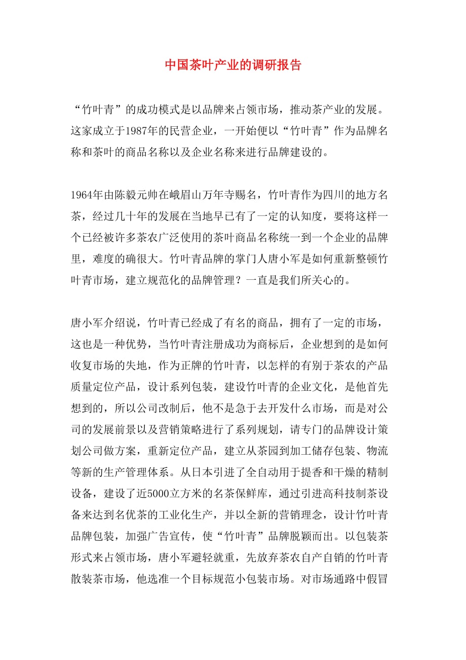 中国茶叶产业的调研报告_第1页