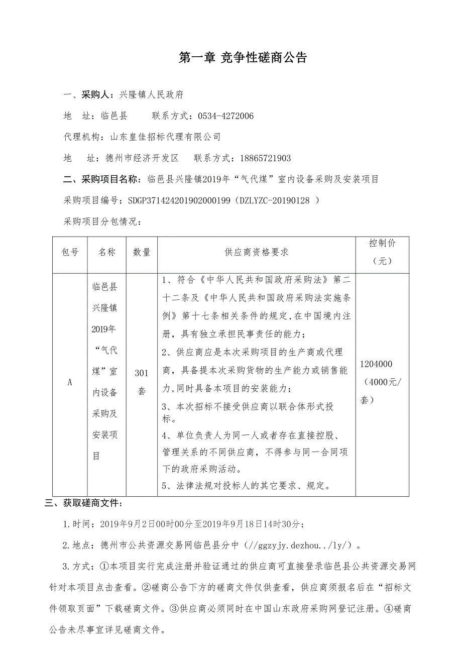 临邑县兴隆镇2019年“气代煤”室内设备采购及安装项目竞争性磋商文件_第3页