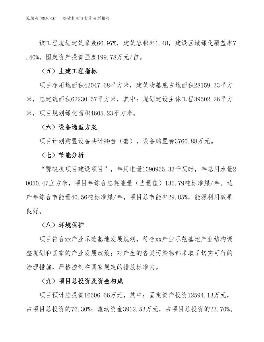 鄂破机项目投资分析报告（总投资17000万元）（63亩）_第5页