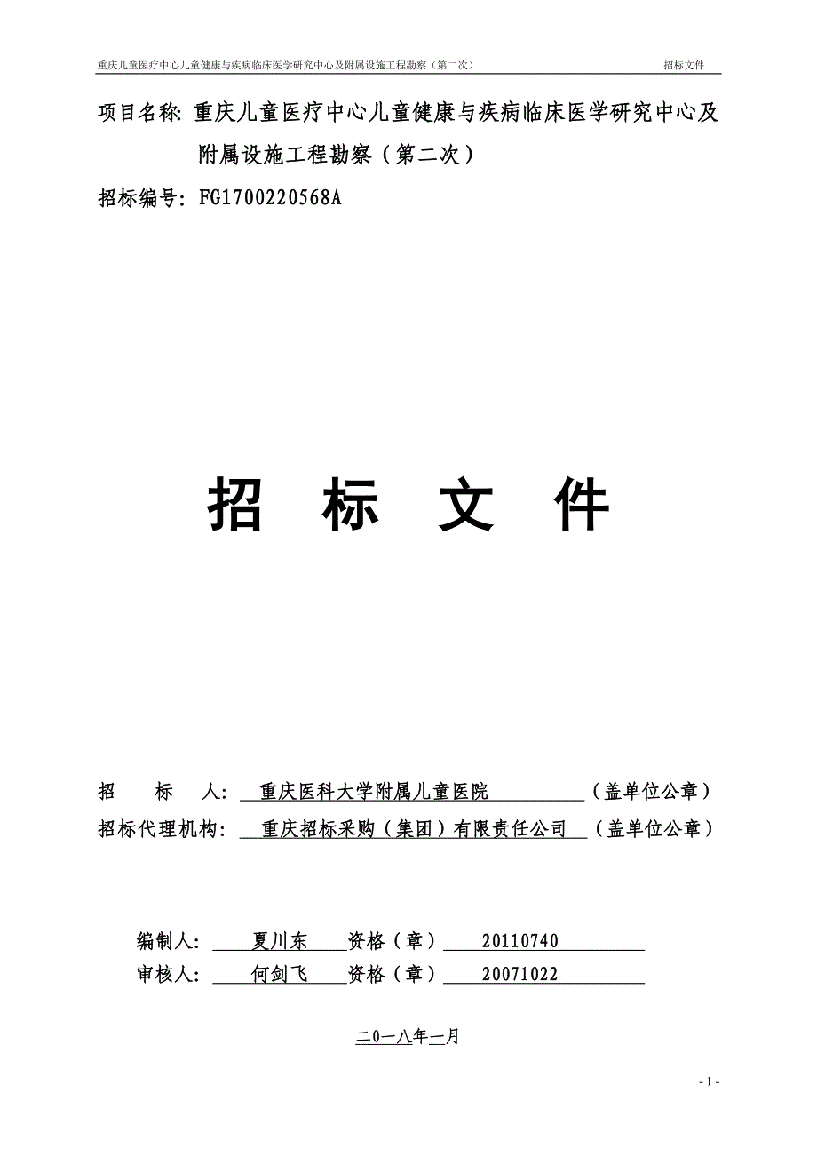 重庆儿童医疗中心儿童健康与疾病临床医学研究中心及附属设施工程勘察（第二次）招标文件_第1页