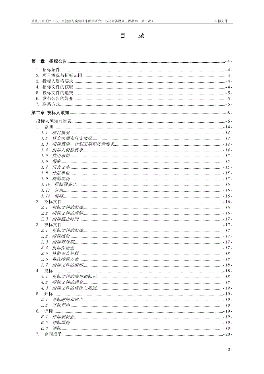 重庆儿童医疗中心儿童健康与疾病临床医学研究中心及附属设施工程勘察（第二次）招标文件_第2页