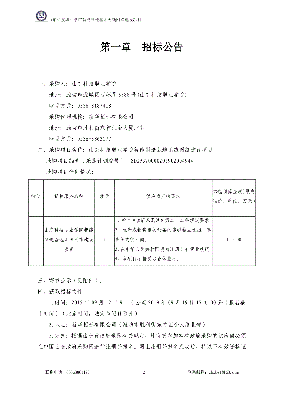 山东科技职业学院智能制造基地无线网络建设项目招标文件_第3页