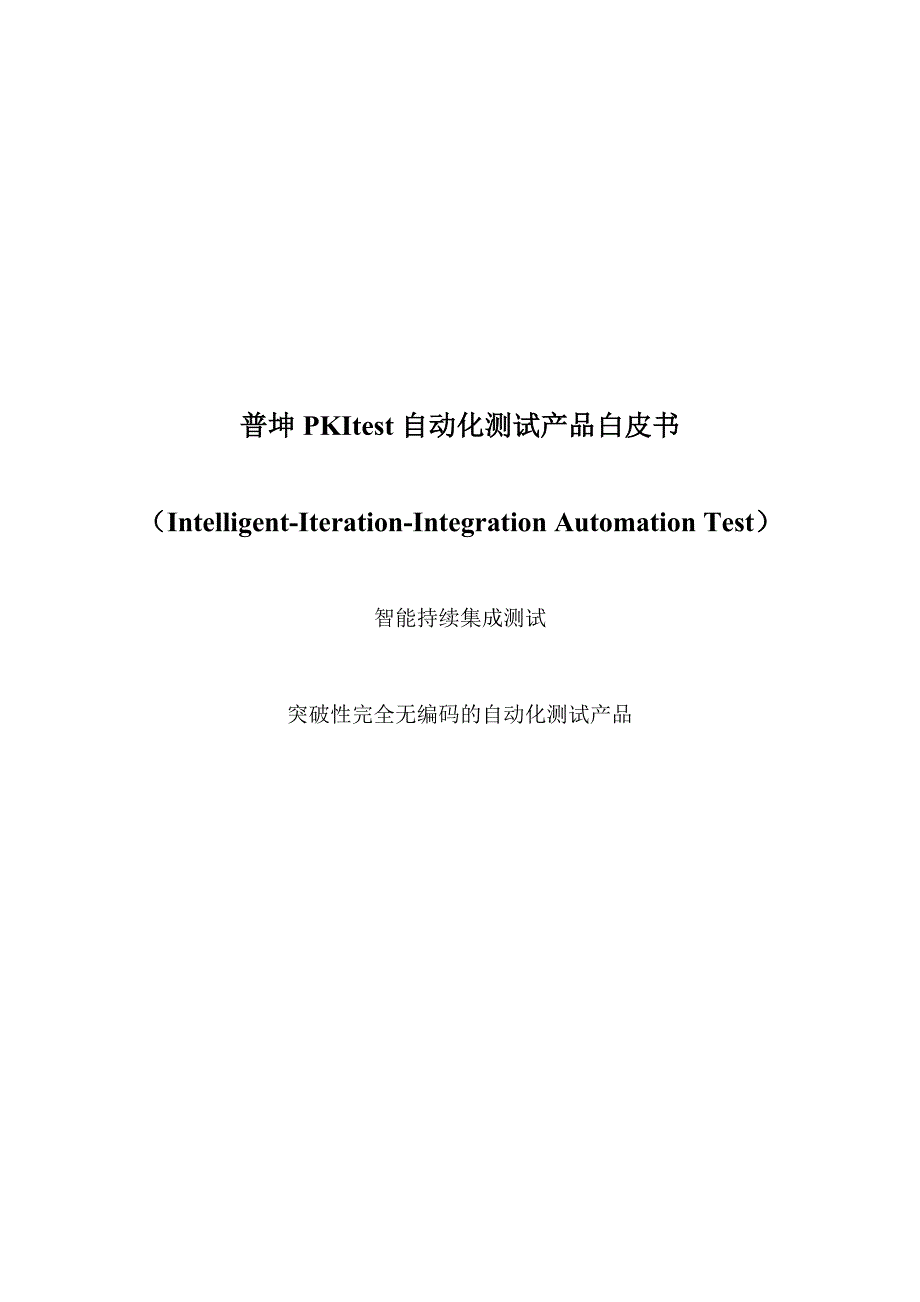普坤自动化测试产品-白皮书-v10-20140522._第1页