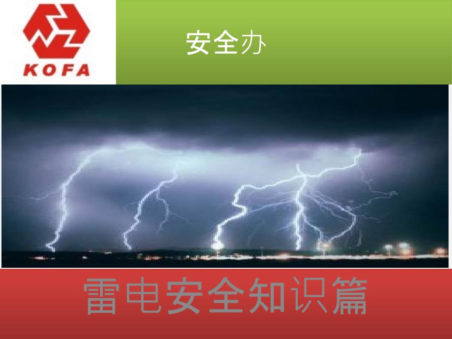 加油站雷电知识引导手册._第1页