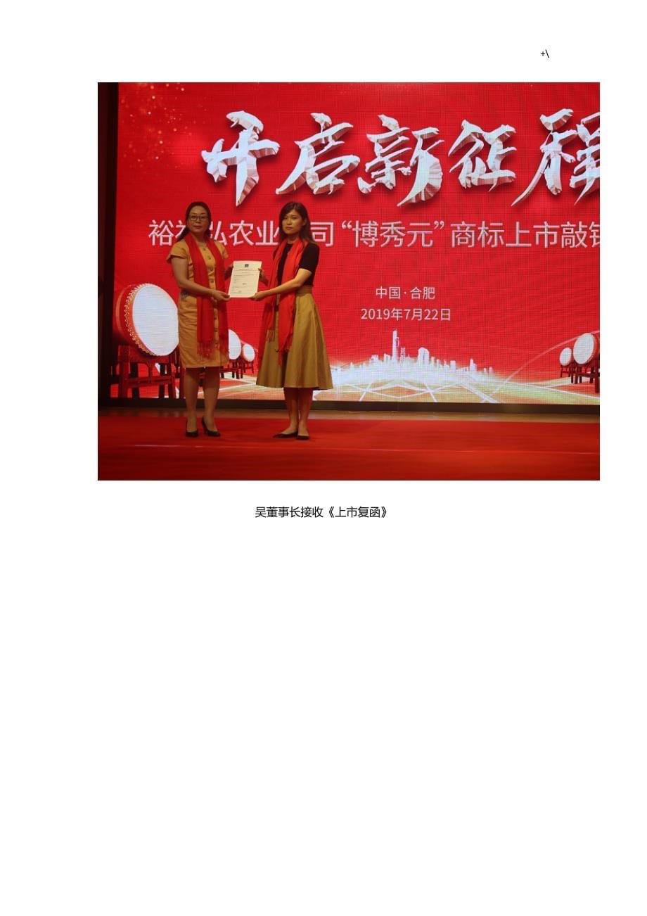 热烈祝贺裕福弘农业公司的“博秀元”商标上市敲锣仪式圆满成功_第5页