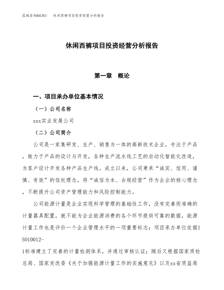 休闲西裤项目投资经营分析报告模板.docx_第1页