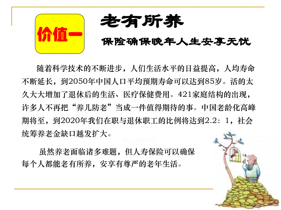 保险十大黄金价值之一老有所养综述_第4页