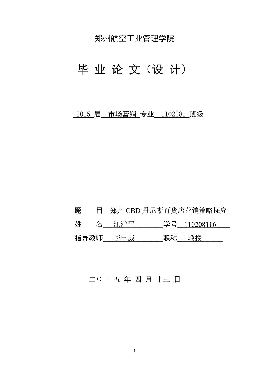 毕业论文--郑州CBD丹尼斯百货店营销策略探究_第1页