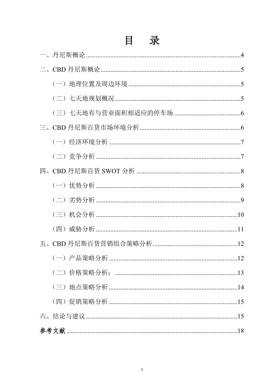 毕业论文--郑州CBD丹尼斯百货店营销策略探究_第3页