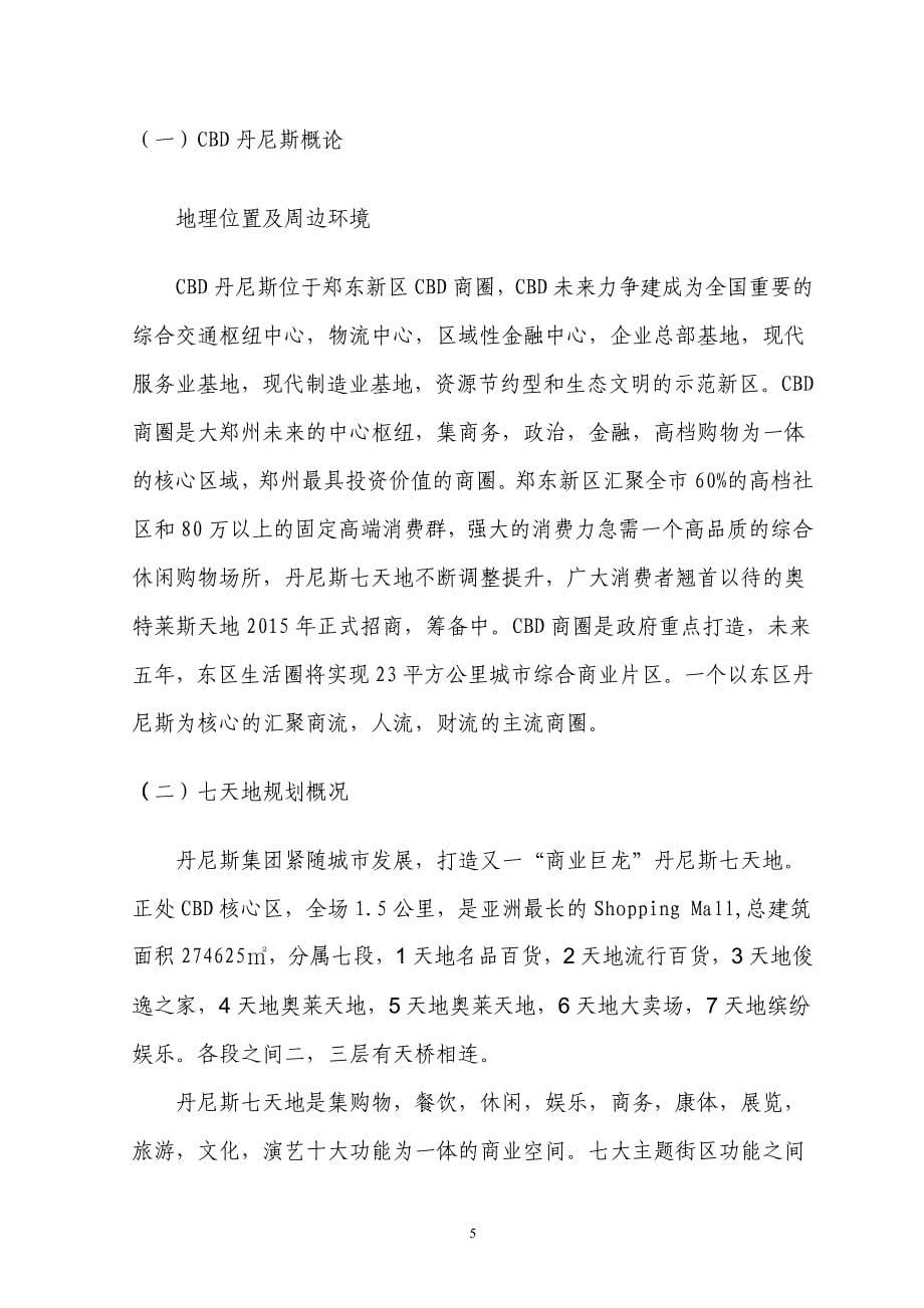 毕业论文--郑州CBD丹尼斯百货店营销策略探究_第5页