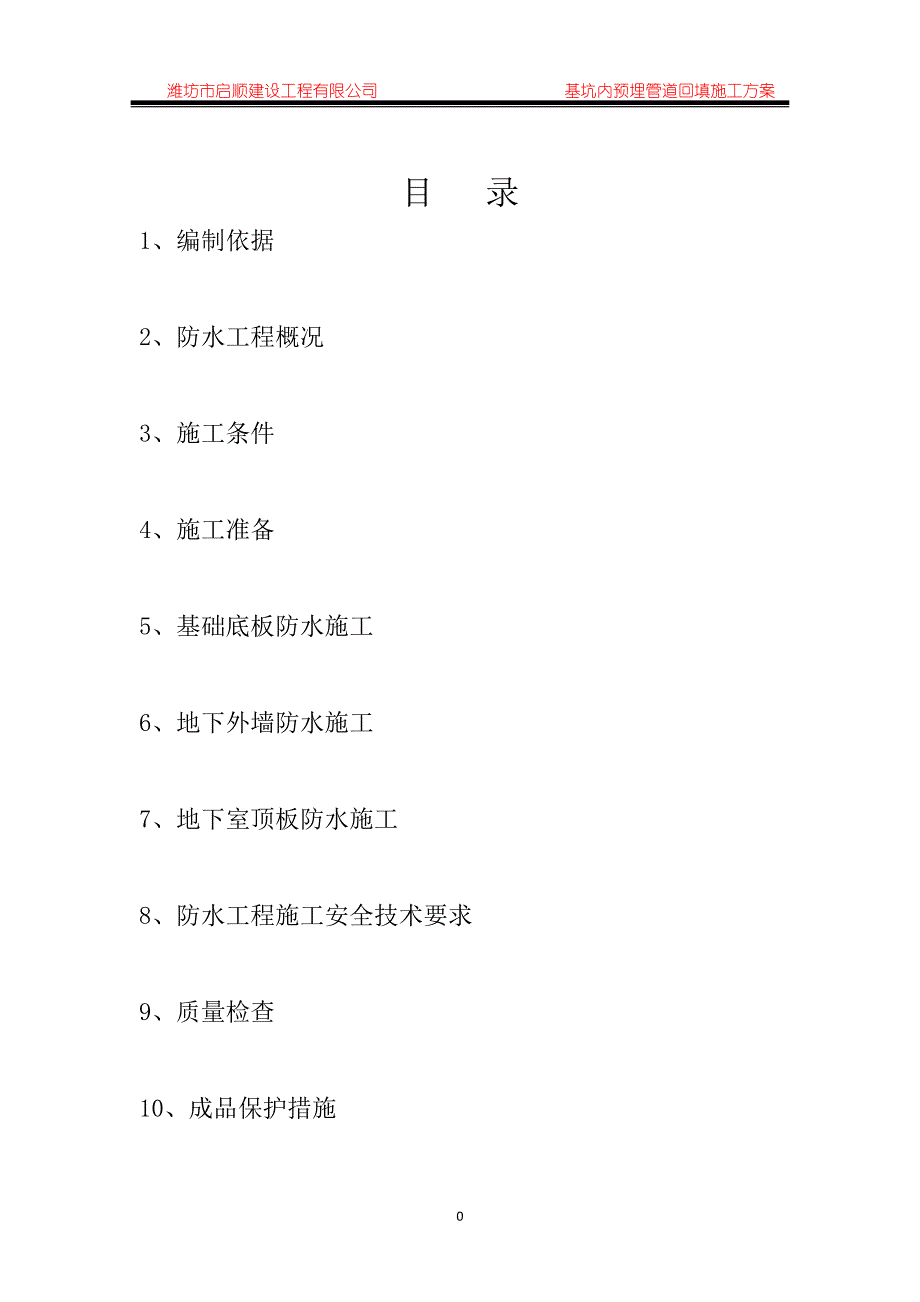 爱琴海41#楼地下防水工程施工方案_第2页