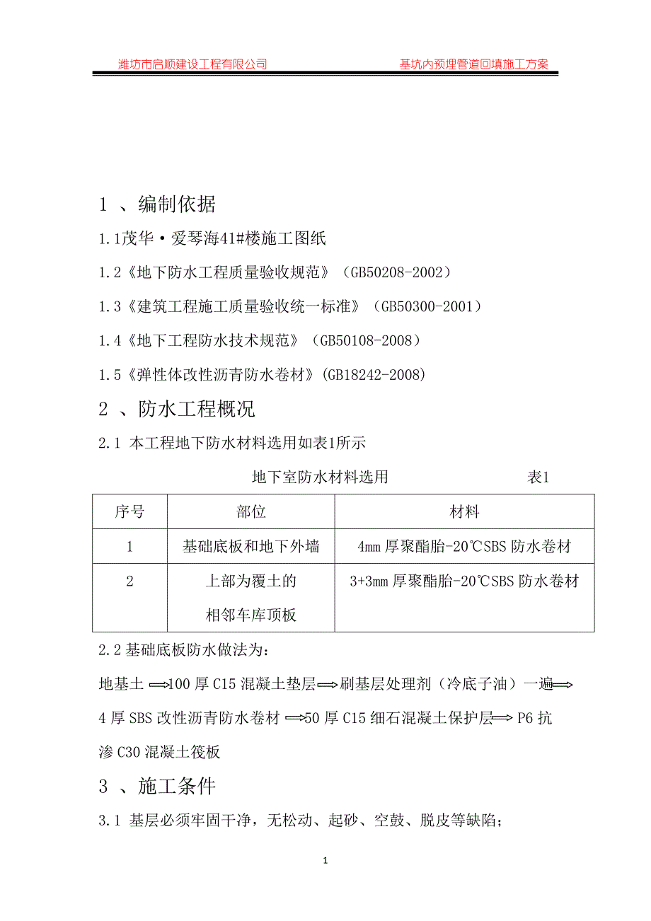 爱琴海41#楼地下防水工程施工方案_第3页