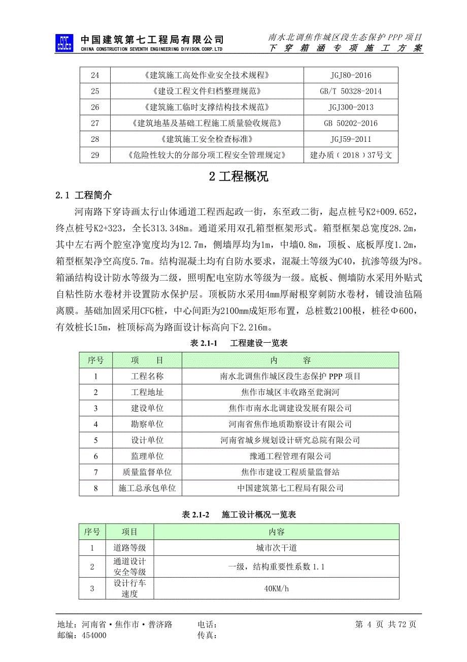 南水北调焦作城区段生态保护PPP项目下穿隧道专项施工_第5页