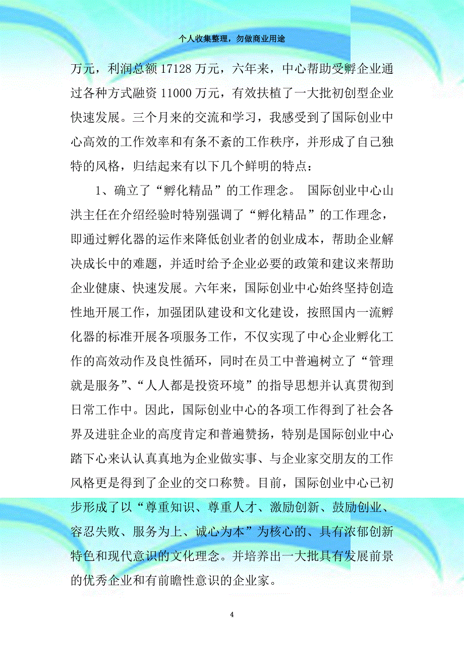 xx年赴天津新专业技术产业园区考察学习的总结报告_第4页