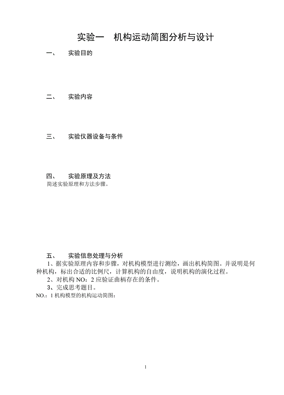 机械设计基础(4学分)实验报告综述_第3页