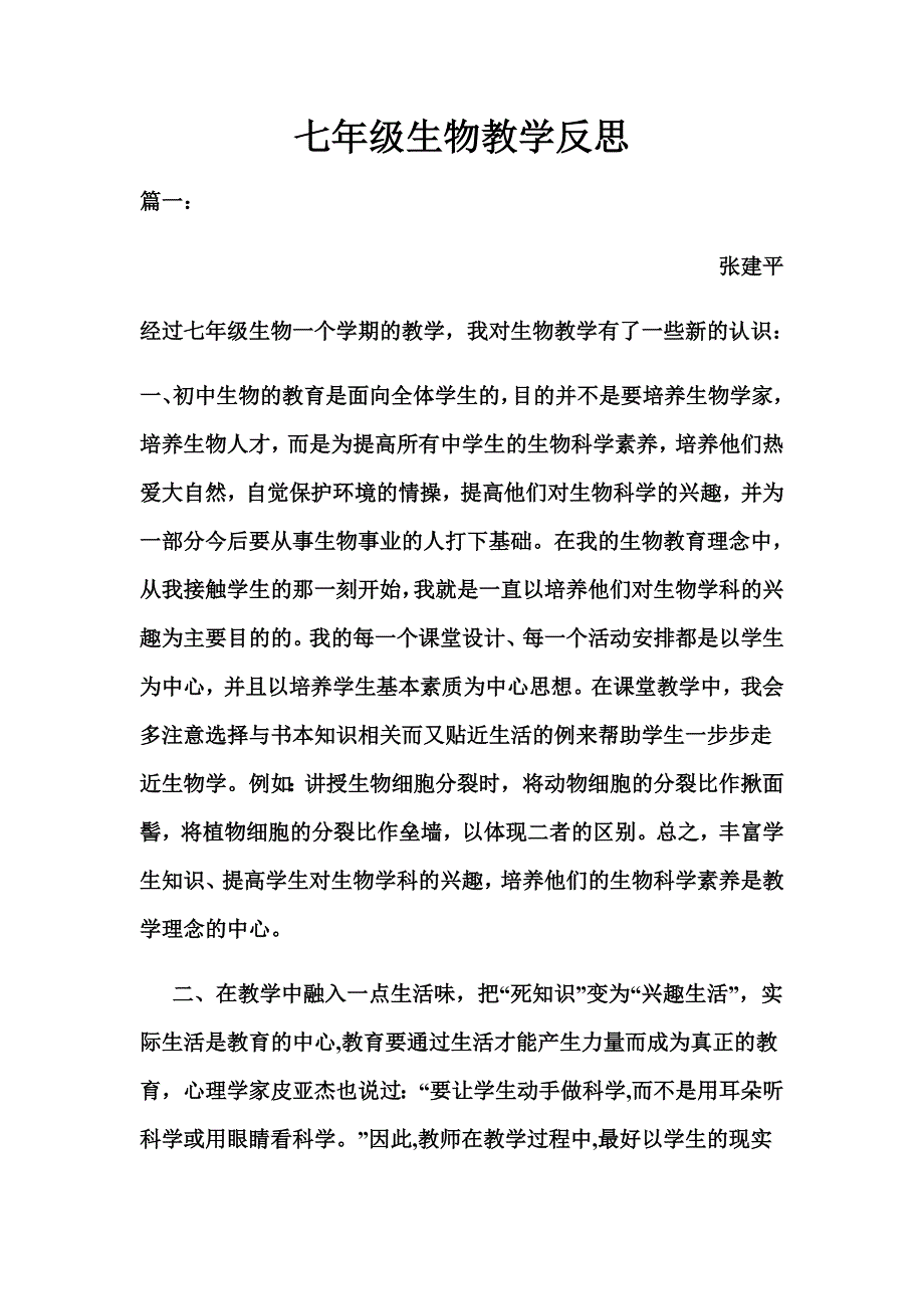 七年级生物教学反思张建平_第2页