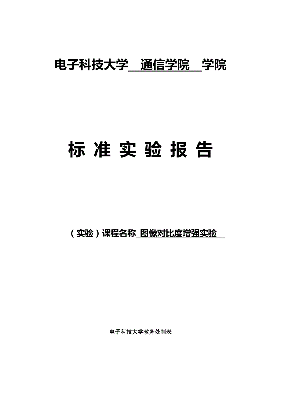 电子科大图像对比度增强实验报告_第1页