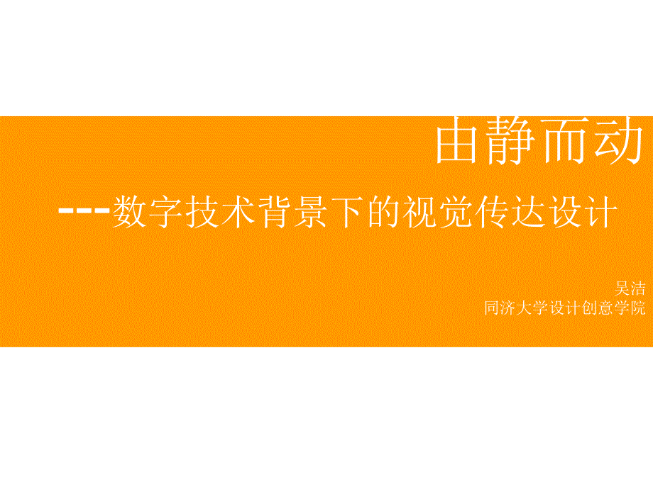 数字技术背景下的视觉传达设计_第1页