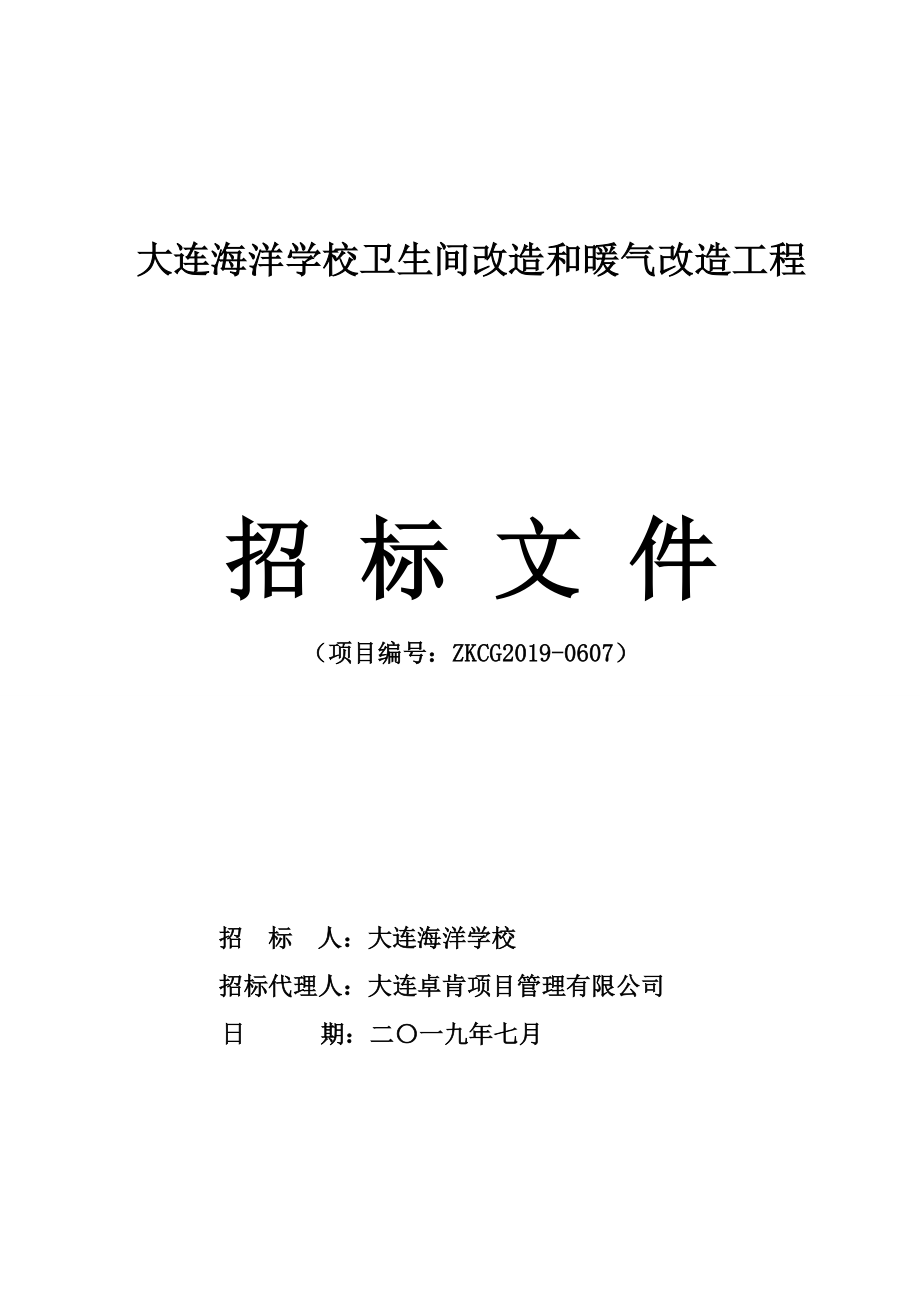 大连海洋学校卫生间改造和暖气改造工程招标文件_第1页