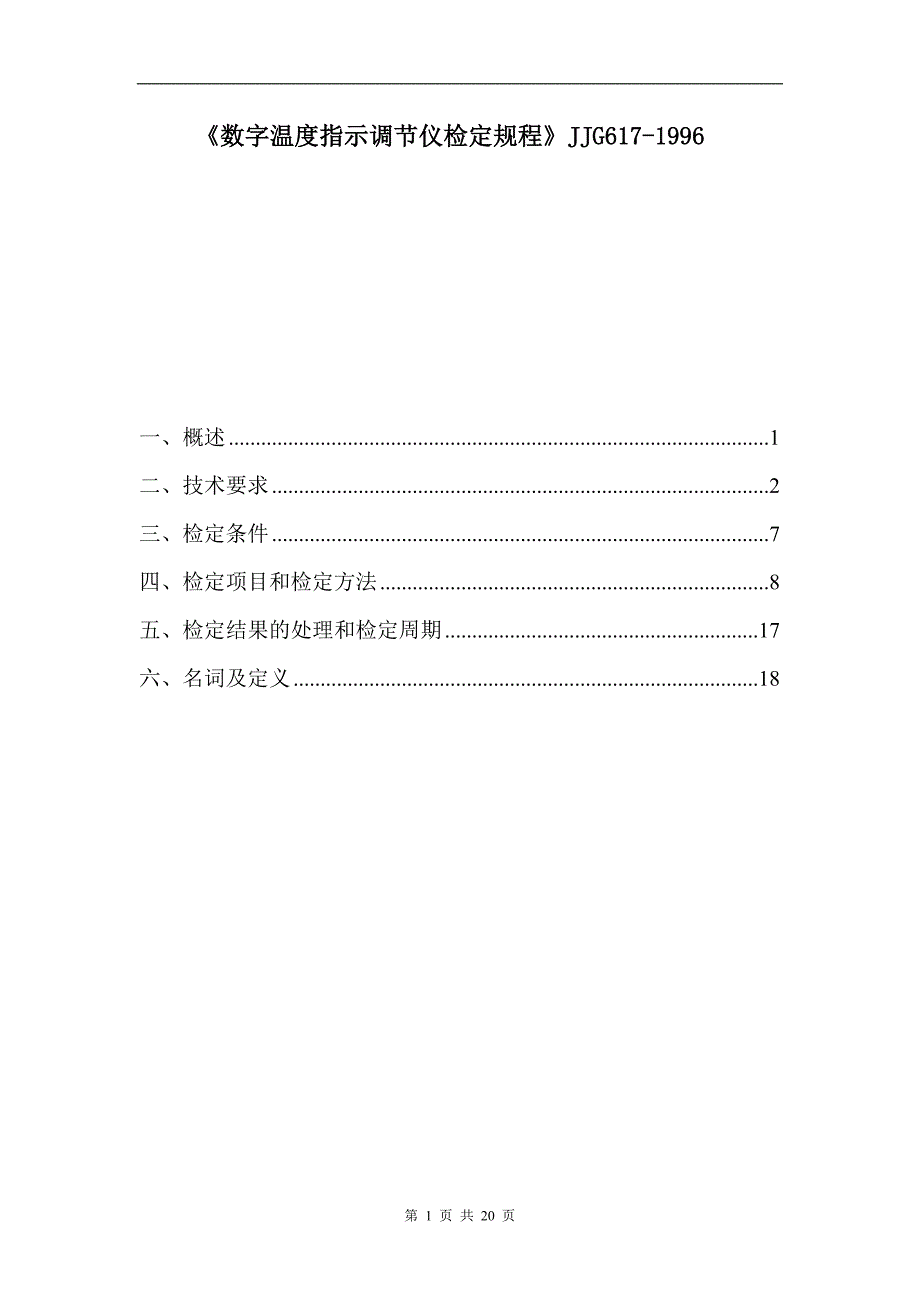 数字温度指示调节仪检定规程._第1页