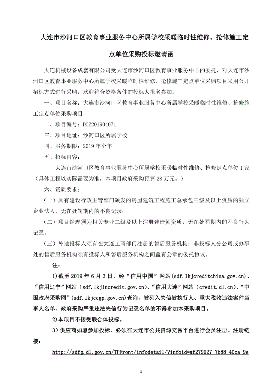 大连市沙河口区教育事业服务中心所属学校采暖临时性维修、抢修施工定点单位采购项目招标文件_第3页