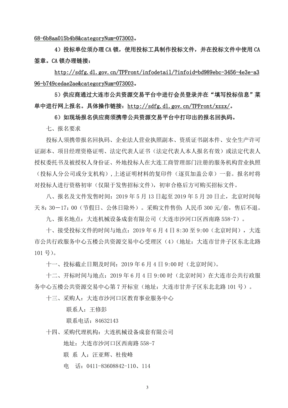 大连市沙河口区教育事业服务中心所属学校采暖临时性维修、抢修施工定点单位采购项目招标文件_第4页