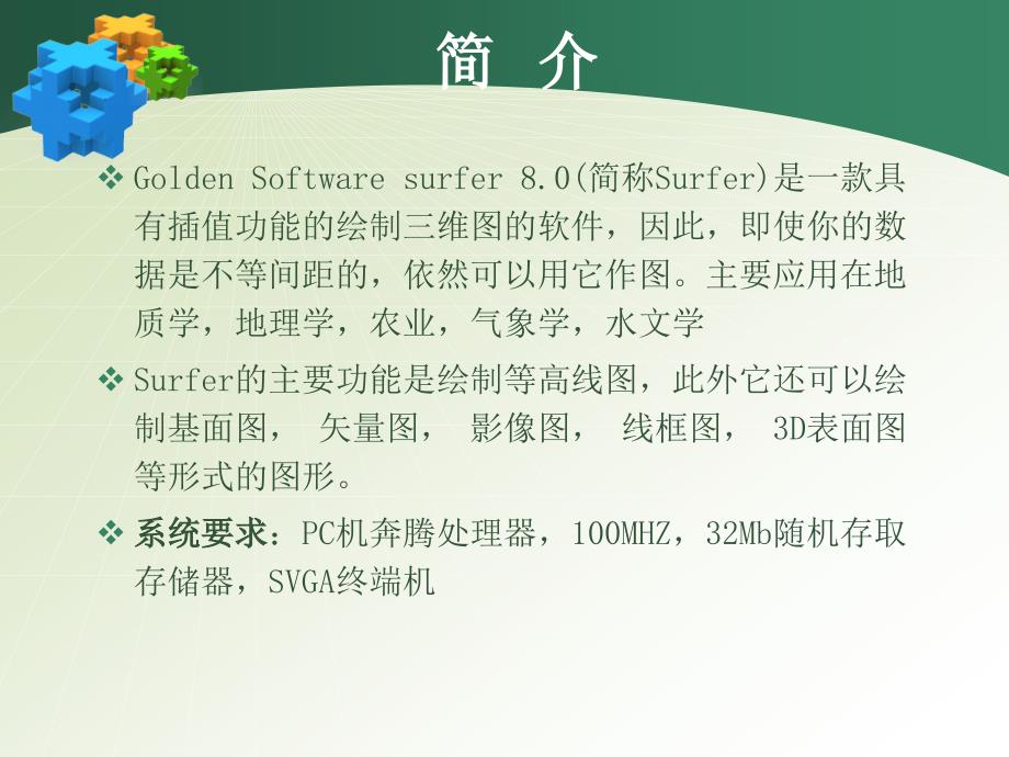 三维绘图软件Surfer 70综述_第2页