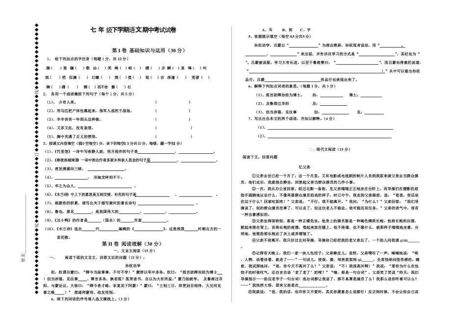 初中初中一年级庐山中学2007---2008学年度七年级下学期语文期中考试试卷_第1页